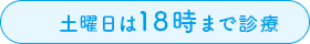 土曜日は18時まで診療