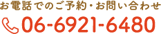 お電話でのご予約・お問い合わせTEL.06-6921-6480