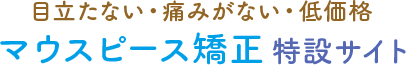 目立たない・痛みがない・低価格マウスピース矯正特設サイト