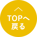 TOPへ戻る