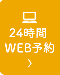 24時間WEB予約