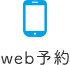 WEB予約