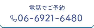 電話でご予約06-6921-6480