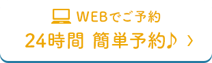 WEBでご予約 24時間 簡単予約♪