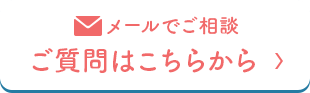 メールでご相談 ご質問はこちらから