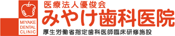 医療法人優俊会みやけ歯科医院