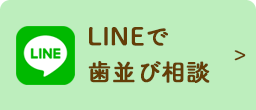 LINEで歯並び相談