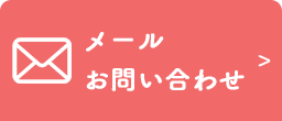 メールお問い合わせ