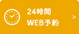 WEB予約