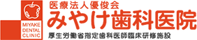 都島の歯医者、みやけ歯科医院