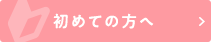 初めての方へ