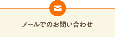 メールでのお問い合わせ