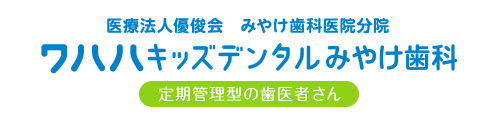 医療法人優俊会　みやけ歯科医院分院 ワハハキッズデンタルみやけ歯科