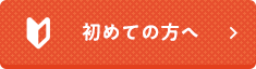 初めての方へ