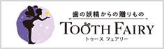 歯の妖精からの贈りもの Tooth Fairy