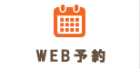 WEB予約