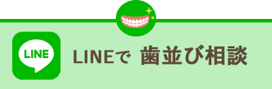 LINEで歯並び相談