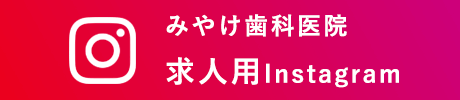 大阪市都島区のみやけ歯科医院　求人用Instagram