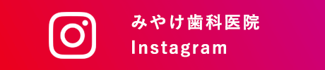 大阪市都島区のみやけ歯科医院　Instagram