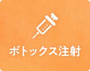 ボトックス注射