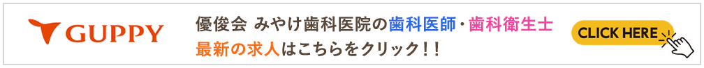 歯科医師・歯科衛生士求人情報