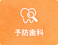 予防歯科