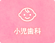 小児歯科