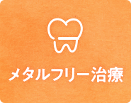 メタルフリー治療