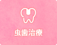 虫歯治療