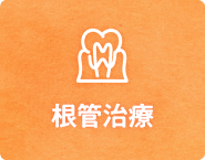 根管治療