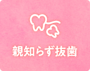 親知らず抜歯