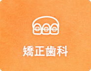 矯正歯科