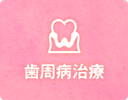 歯周病治療