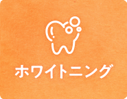 ホワイトニング