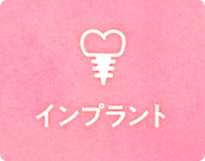 インプラント
