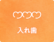 入れ歯