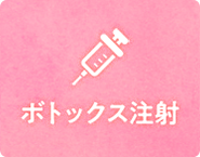 ボトックス注射